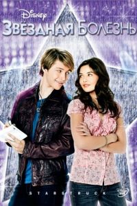 Звездная болезнь